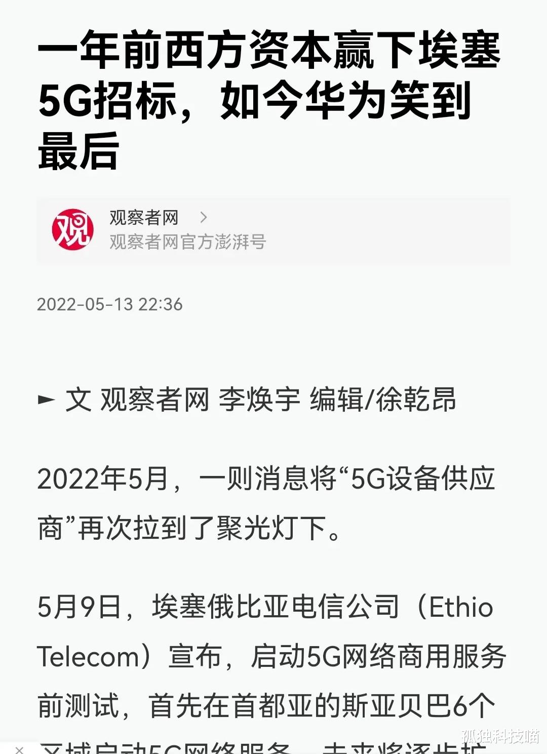 华为|华为在埃塞俄比亚的5G招标笑到了最后