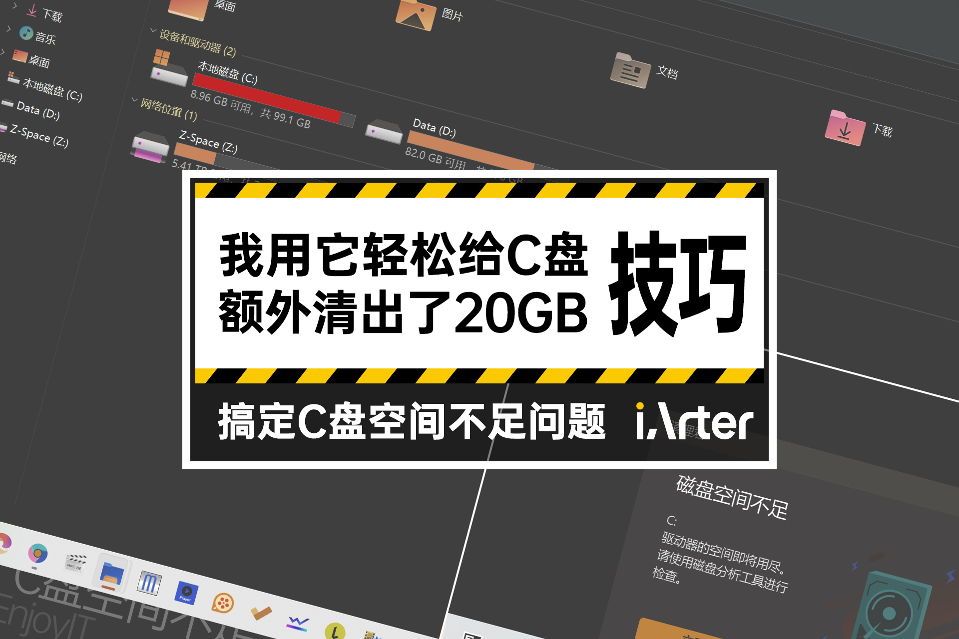 youku|小技巧：我用它轻松给C盘瘦身了20GB，从此系统盘不再红