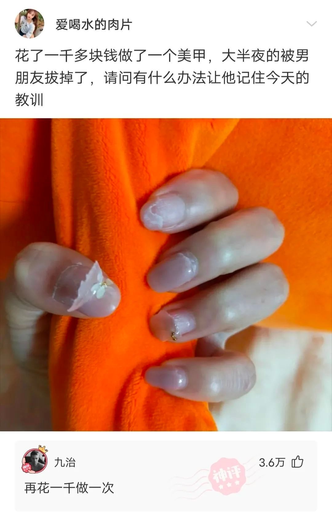 美甲 花一千元做美甲，被男朋友拔掉了，有什么办法让他记住今天的教训