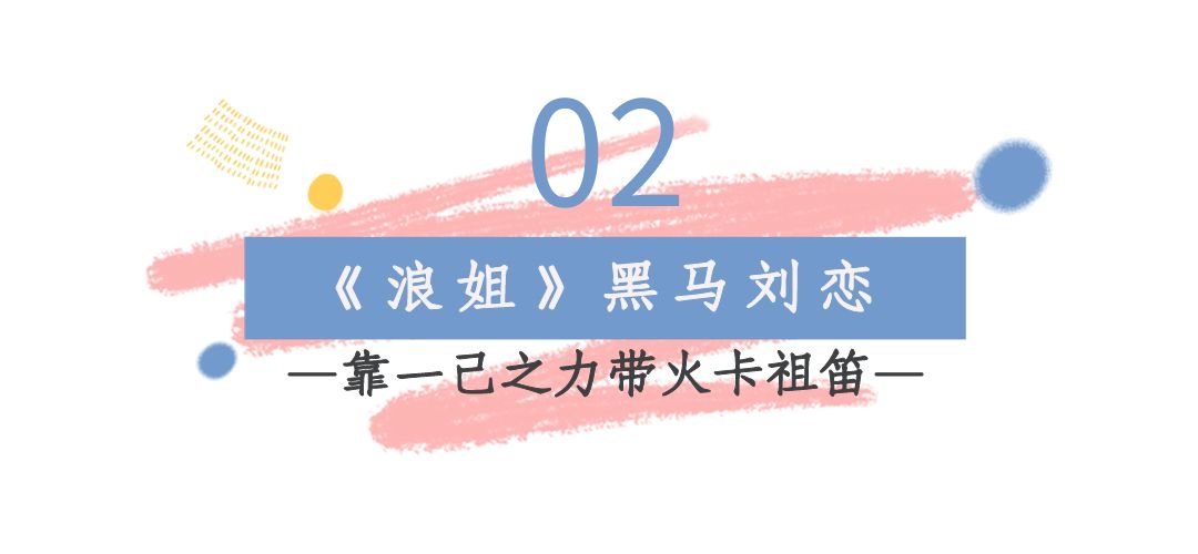 刘恋|“北大学霸”刘恋：堪称考古界最会唱歌的，带薪参加《浪姐》！