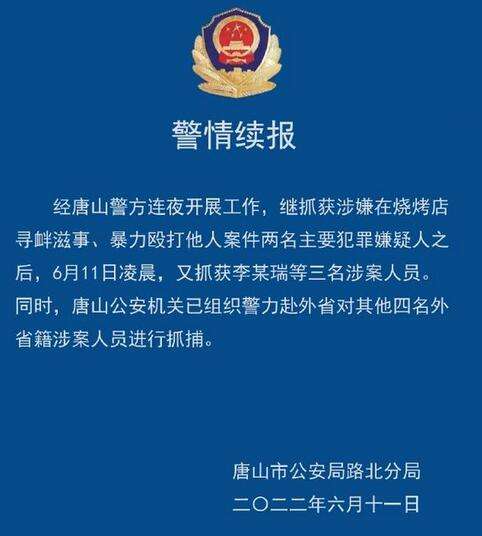 唐山9人行凶者:放话带走4名受害女生“办了”,看到警车才松手逃跑!