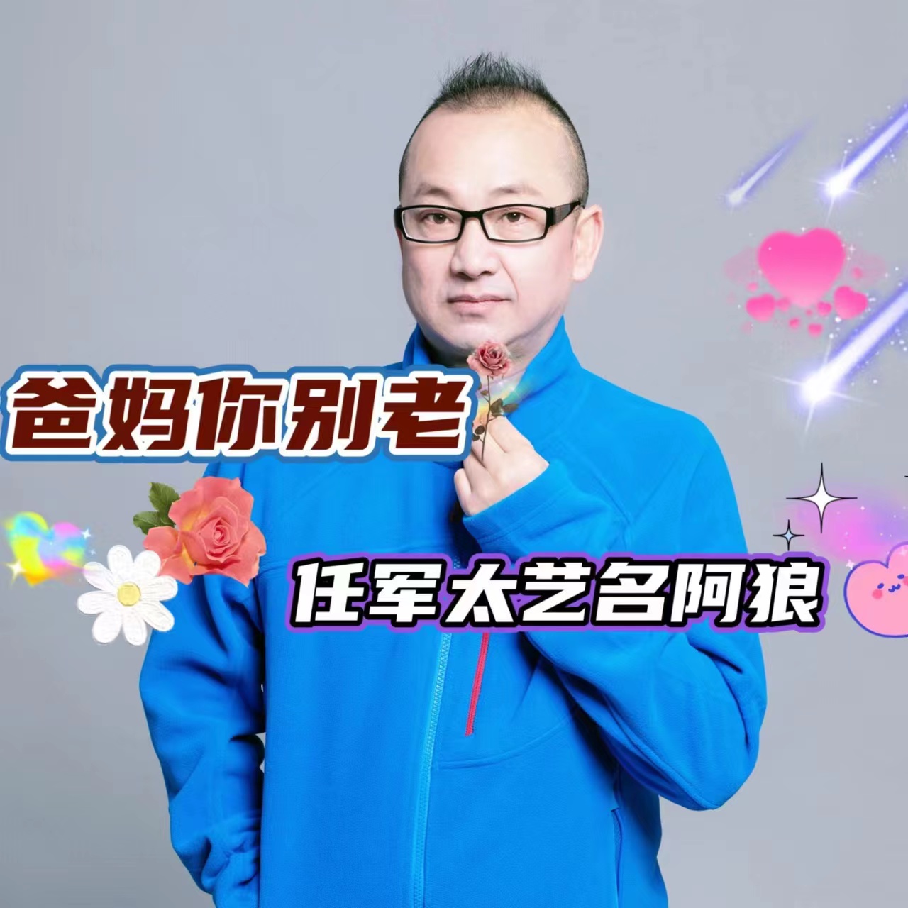 华语原创歌手任军太发行最新原创歌曲《爸妈你别老》致敬天下父母