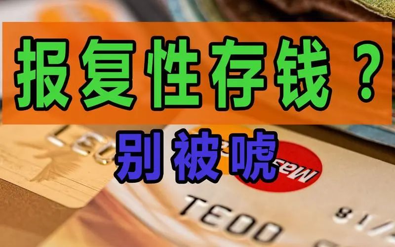 90后也开始报复性存钱