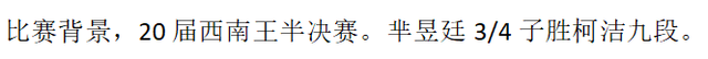 芈昱廷|芈昱廷，虽敌不过第一人，但仍能力克柯洁九段！