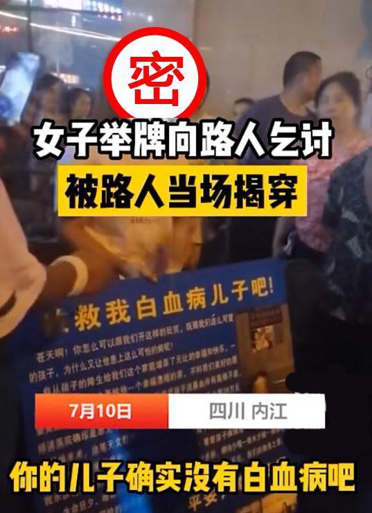 女子举牌“儿子白血病”乞讨被揭穿,路人:为什么?曰:家里穷