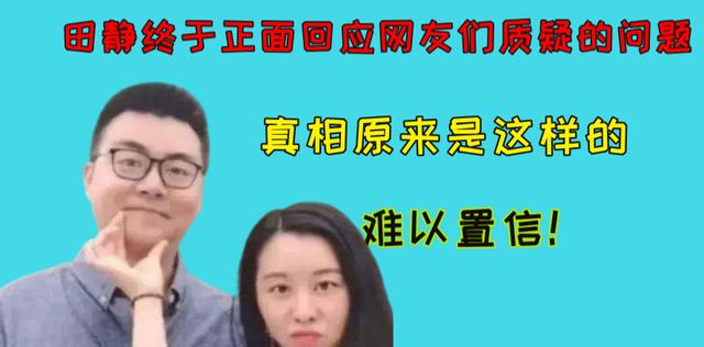 许敏|田静终于正面回应网友们质疑的问题，原来如此！