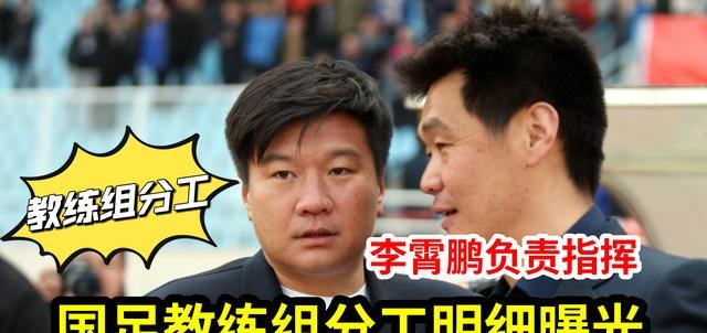 国足|球迷透露国足教练组分工明细，其中李霄鹏负责指挥，郑智负责后腰