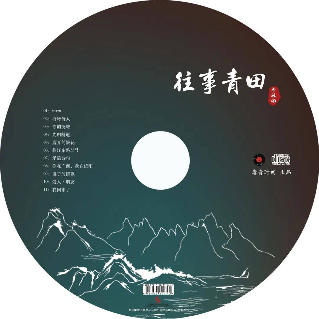 音乐人李胜伟首张创作专辑《往事青田》正式上线