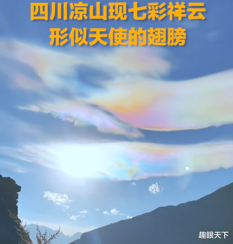 天使的翅膀!四川凉山上空惊现七彩祥云,是何预兆?