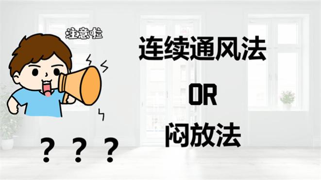 除甲醛，是闷放好还是一直通风好？