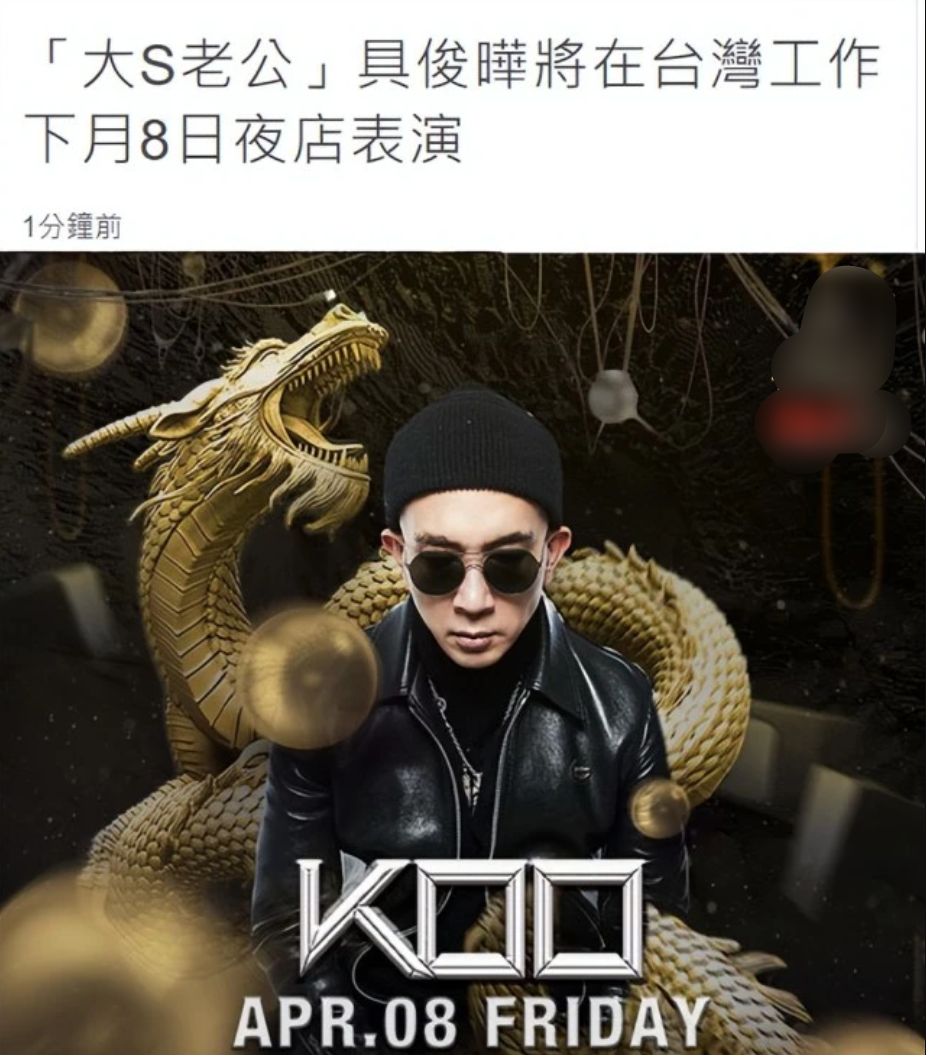 具俊晔|具俊晔将留台生活,不靠大S甩软饭男标签,将于下月在夜店开工