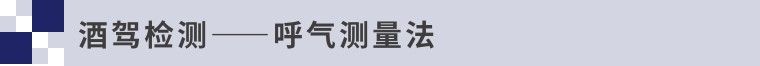 呼出气体酒精检测中的酒精传感器解决方案