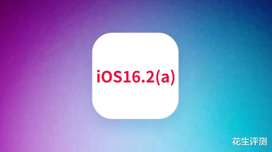iOS|苹果悄悄向用户推送iOS16.2(a)，带来难以置信的优化，续航更强