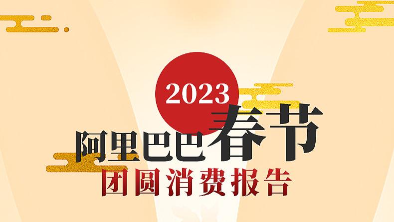 成都|阿里发布2023春节团圆消费报告：热腾腾的烟火气回来了