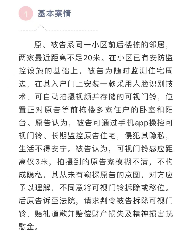 近距离安装可视门铃可构成侵害邻里隐私权