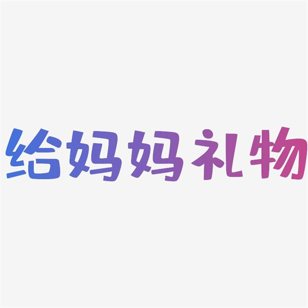烫发 送给妈妈的新年礼物 抗老紧致护肤品套装 永远不会错