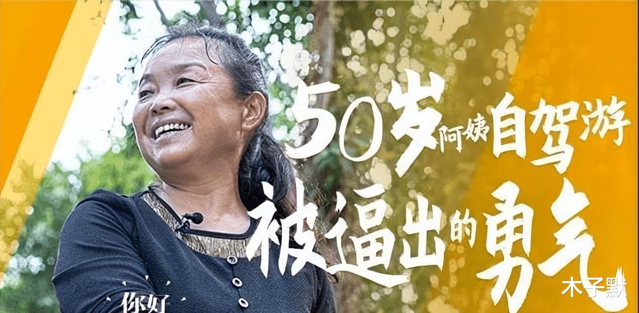 |50岁阿姨自驾游两年后回家，生活依然一地鸡毛，别想着改变男人