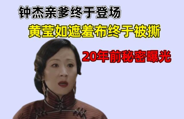 传家|传家：钟杰身世曝光，黄莹如临终揭开20年前真相