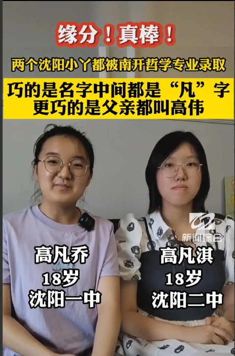 真是无巧不成书！7月7日，辽宁沈阳，有两名高中女生同时被南开大学录取