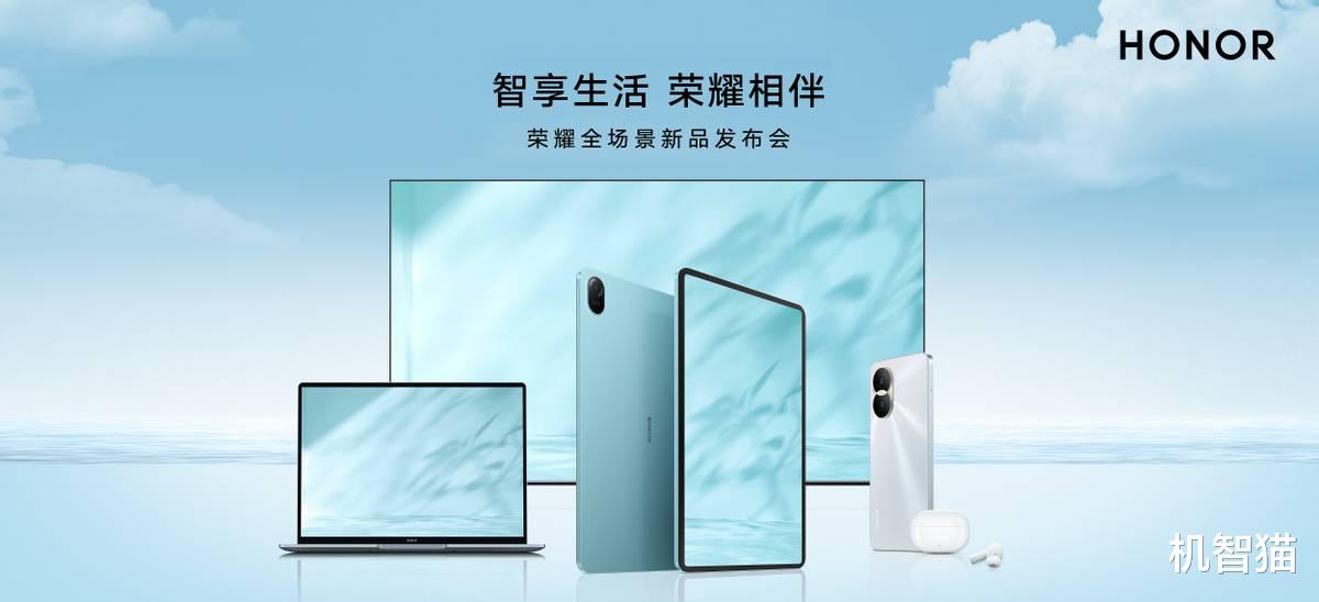 荣耀|129元起！荣耀发布手机、笔记本多款新品