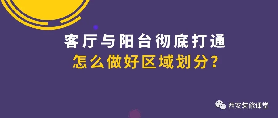 客厅与阳台彻底打通,区域划分怎么做?