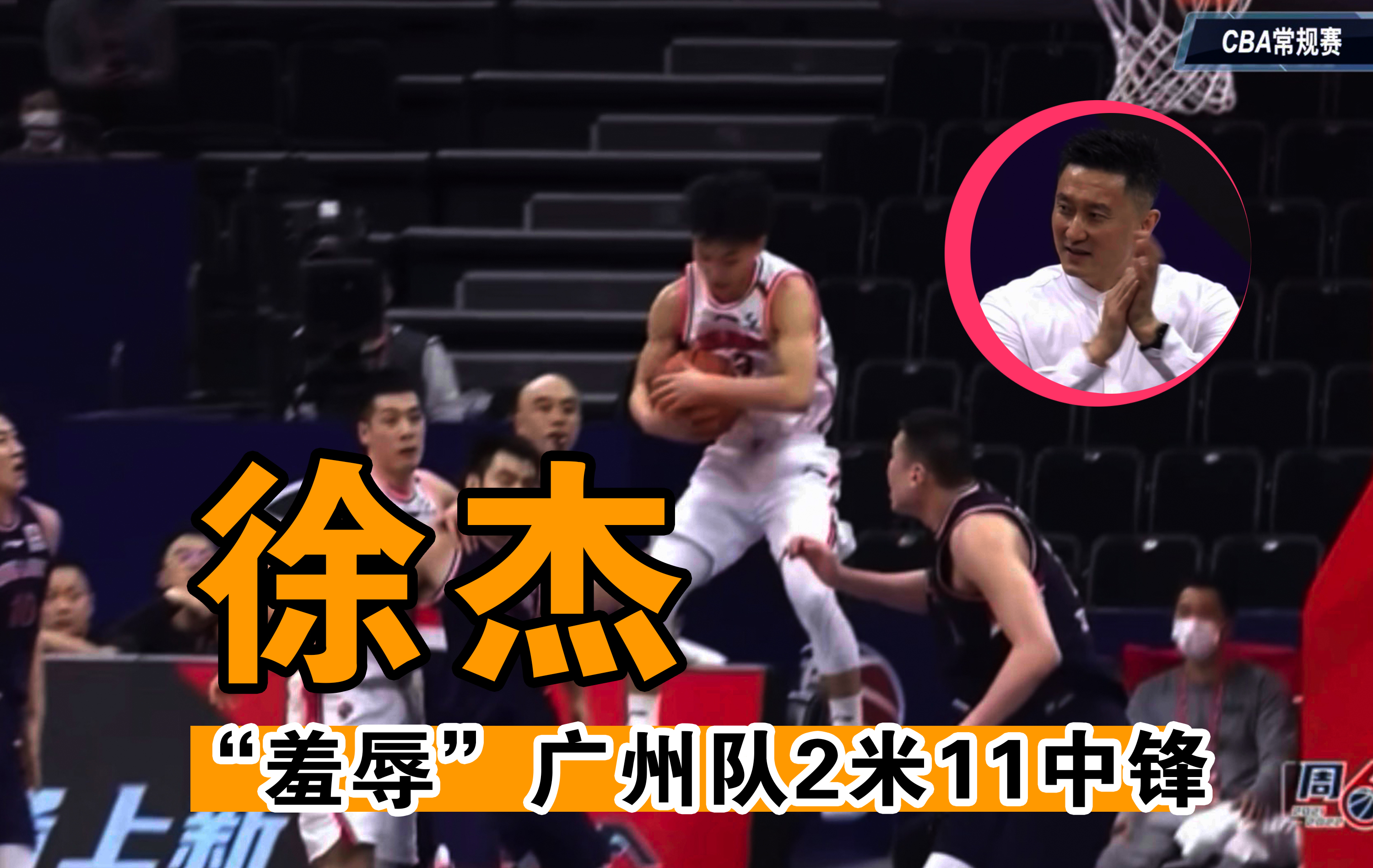 广州队|徐杰“羞辱”2米11中锋，落地一刻全场沸腾，郭士强被杜锋打服