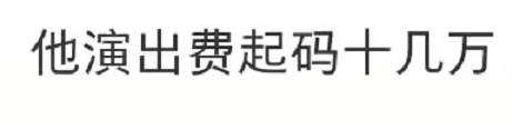 |演员高虎为简陋保健品店站台！胖到浮肿快认不出，曝出场费10万起