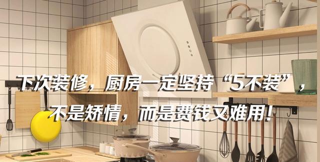 下次装修,厨房一定坚持“5不装”,不是矫情,而是费钱又难用!