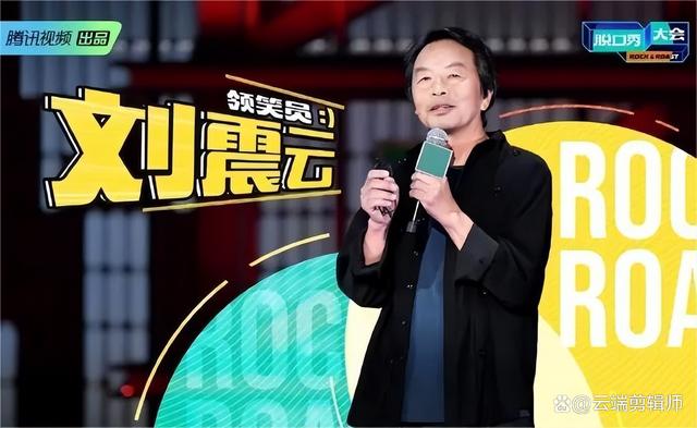 刘震云|刘震云加盟《脱口秀大会5》之后，招来的评论褒贬不一，气场不合