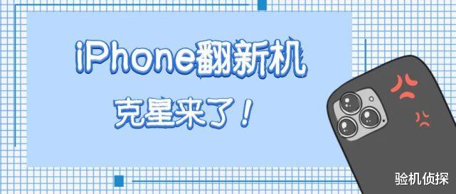 翻新机|新iPhone如何判断“翻新机”！这招简单实用