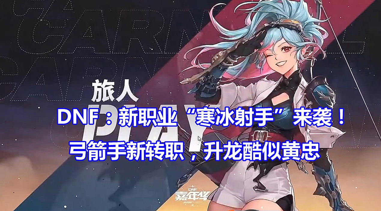 猎聘|DNF：新职业“琴女蔡文姬”来了！弓箭手2个转职，第四个奶系职业