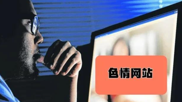 “大数据扫黄”来临!深夜浏览,不良网站也会被查?具体范围确认