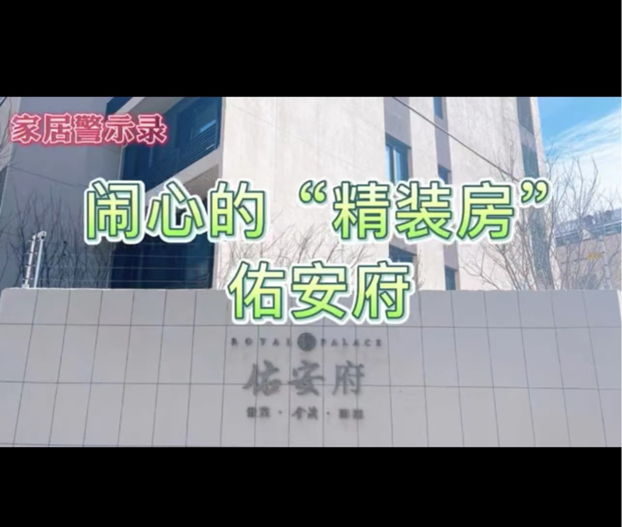 人设崩了！闹心的佑安府“精装”房