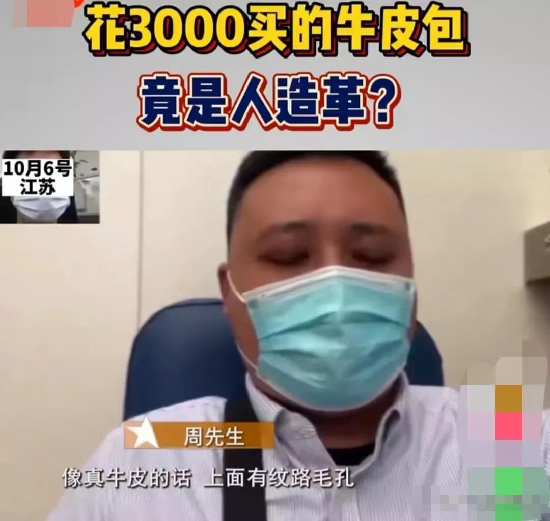 3000元买的牛皮包竟是人造革?店家:我们送检结果是牛皮,为啥到你那就是假的?