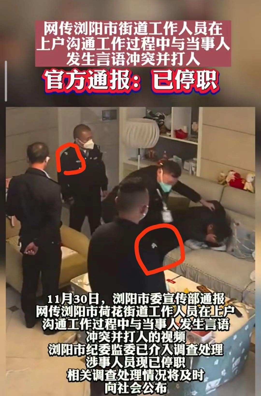 湖南浏阳廖主任上门打人事件,3名穿制服人员该当何罪?结局挺意外