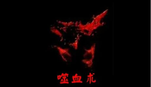 噬血术|热血传奇：《噬血术》原本是法师技能，给了道士职业合理吗？