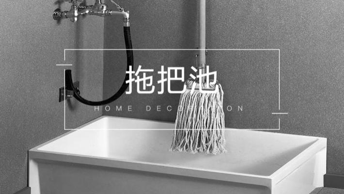 被抛弃的拖把池，该不该做