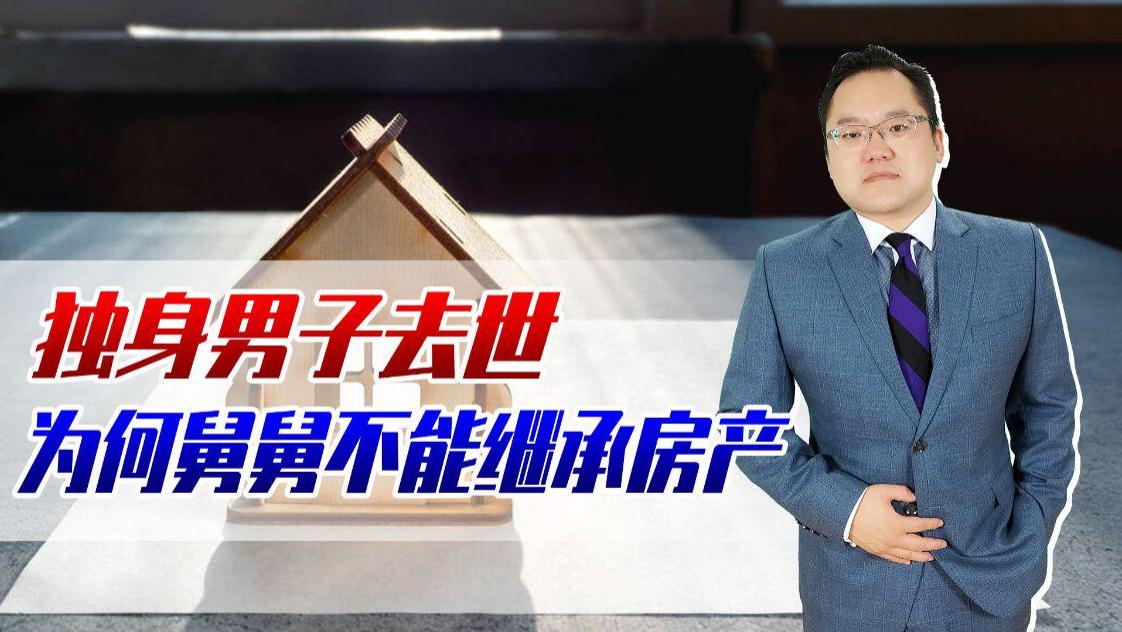 |北京38岁男子去世房产归公，为何舅舅不能继承财产？外甥侄子行吗