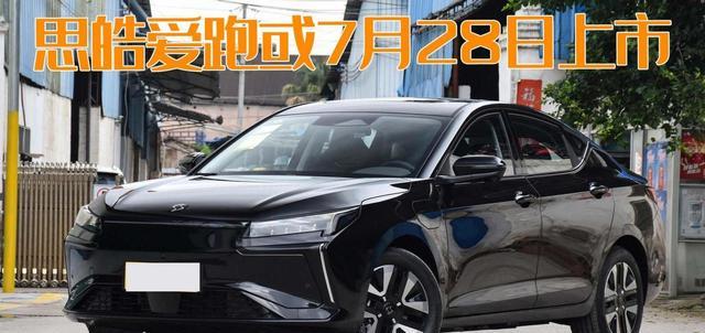 |华为和智能芯片加持!思皓爱跑或7月28日上市,预售13.99万元起