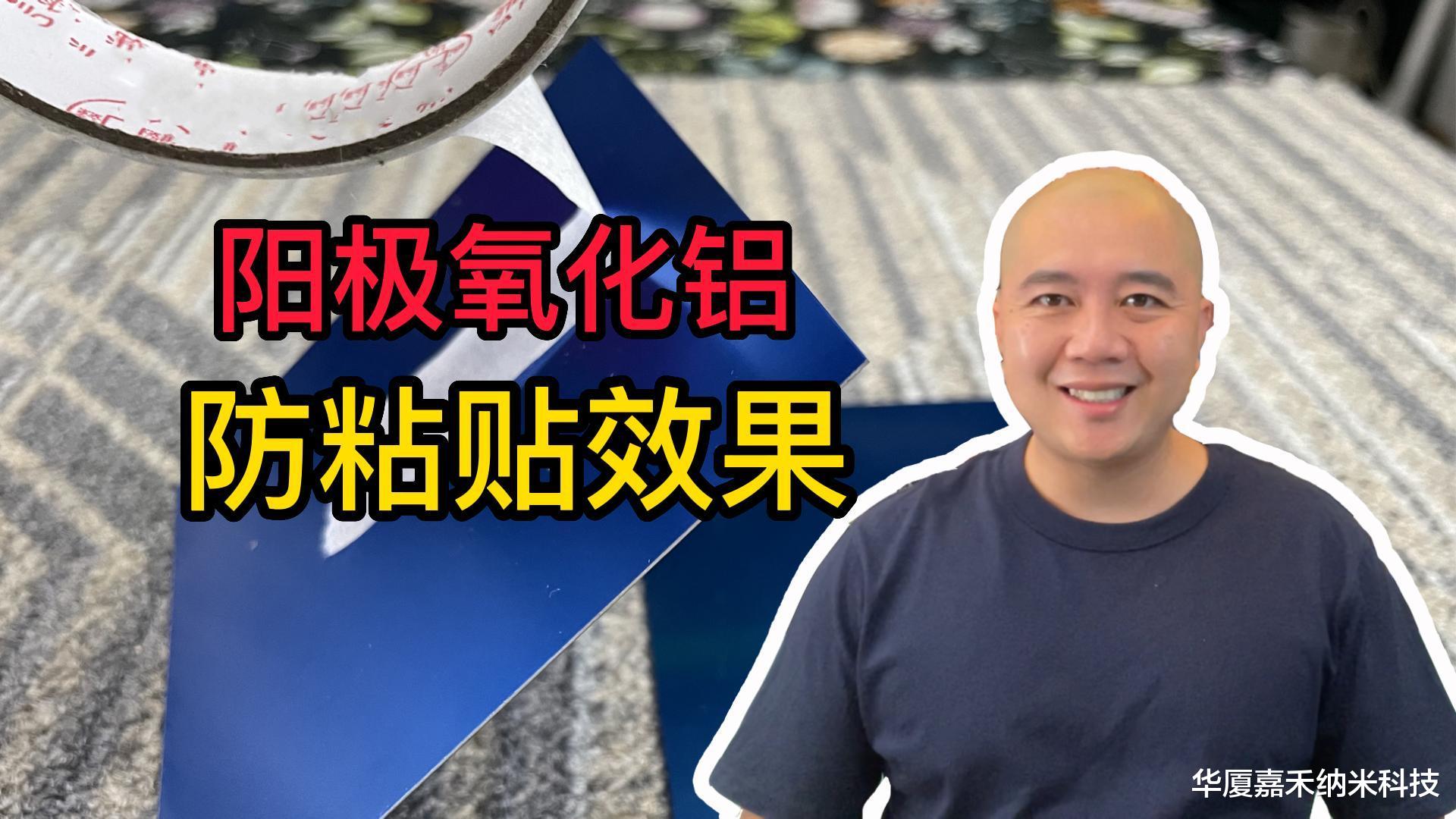 纳米涂层让阳极氧化铝有防粘性能,表面无胶痕,不粘不干胶透明胶