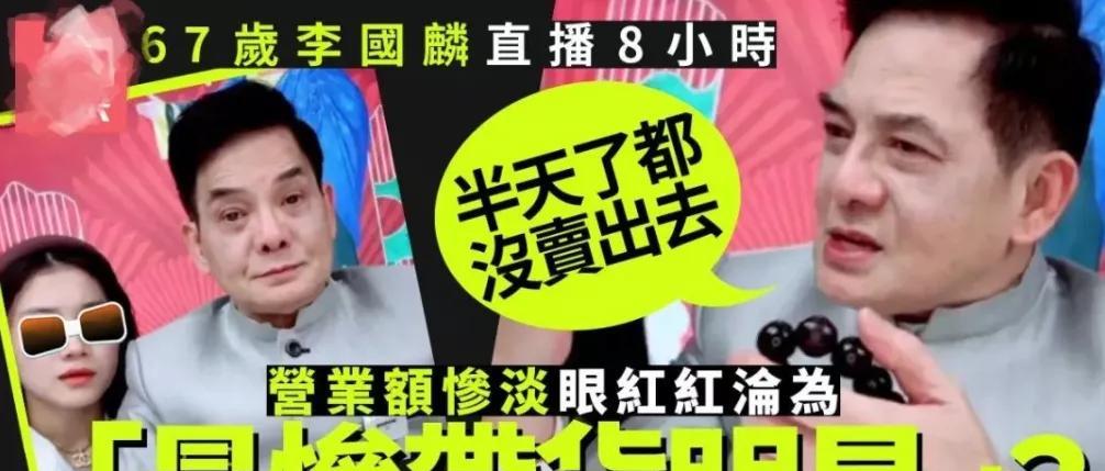 明星|最惨带货明星?67岁李国麟直播带货8小时,倒贴200元无人买