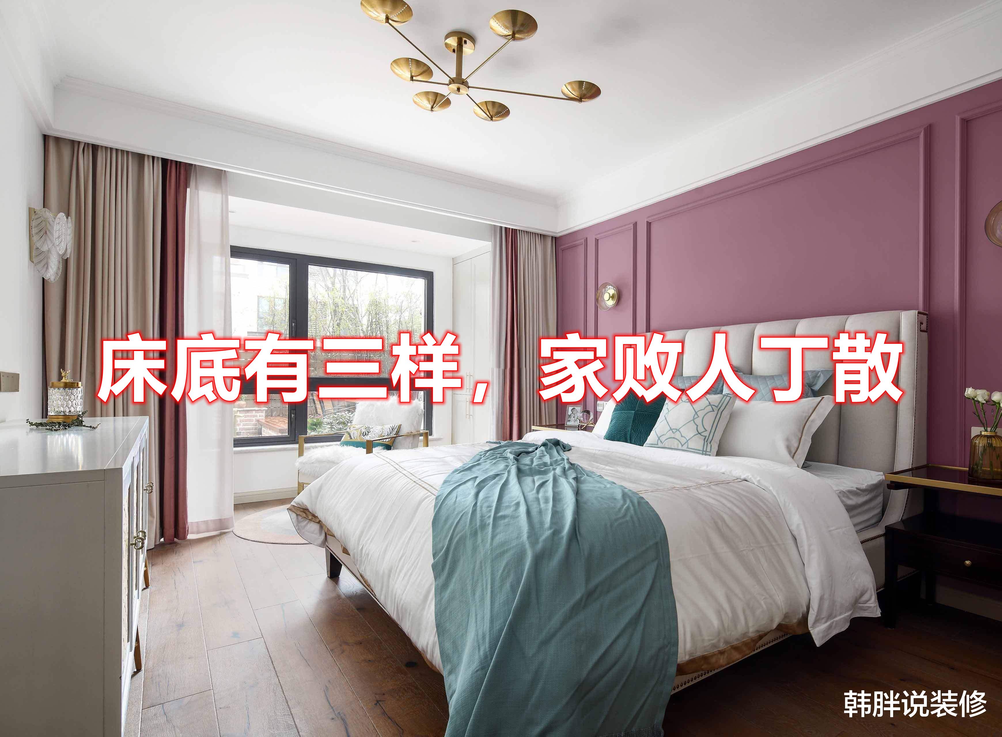 俗话说:“床底有三样,家败人丁散”,这6种东西最好不要放床底