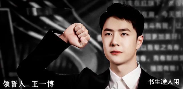 王一博|王一博的红被打上标签，这是一份认可与肯定，顶流中的清流
