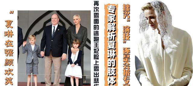 校花|再次露面的逃跑王妃脸上露出悲伤的表情，专家解析夏琳的肢体语言