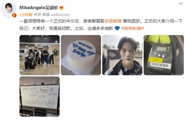 mike|泰星Mike官宣中文名\吴翊歌\ 透露张智霖帮忙取名