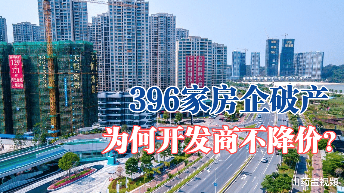 桐城|2021年396家房企破产，为何开发商不降价自救？5个现实原因