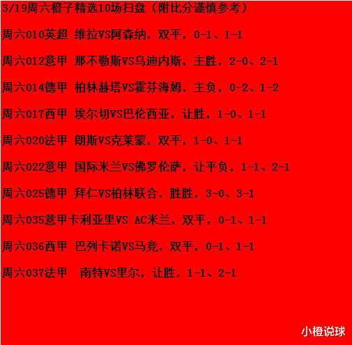 拜仁慕尼黑|3/19周六竞彩推荐：维拉VS阿森纳、拜仁VS柏林联合；附10场扫盘参考