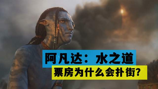 阿凡达2|《阿凡达：水之道》的票房为什么会扑街？主要是剧情实在糟糕了