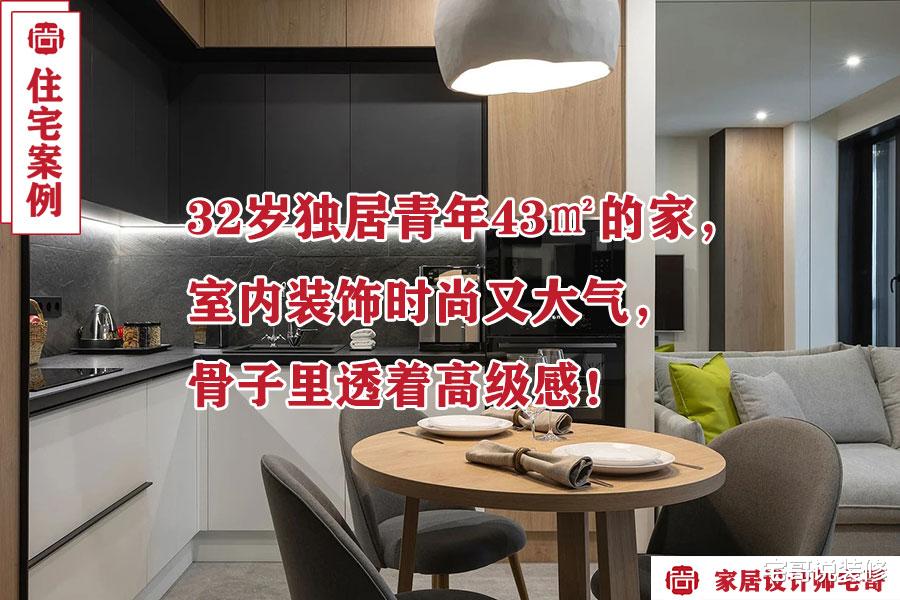 32岁独居小哥的家火了，一人住43㎡小家，精致大气又高级