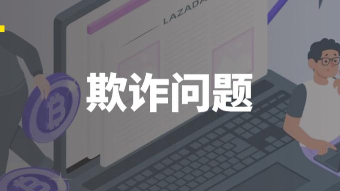 电子商务|Lazada、Shopee无辜躺枪！跨境电商卖家要保持警惕！